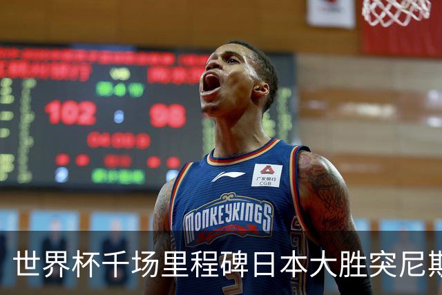 世界杯千场里程碑日本大胜突尼斯 德国巴西并列赛事进球榜第一